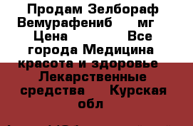 Продам Зелбораф(Вемурафениб) 240мг  › Цена ­ 45 000 - Все города Медицина, красота и здоровье » Лекарственные средства   . Курская обл.